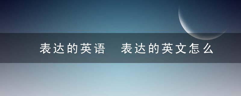 表达的英语 表达的英文怎么读